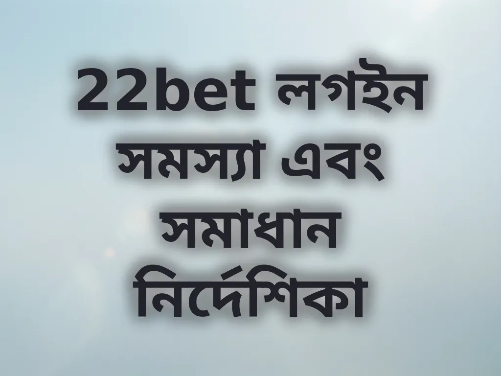 লগইন সমস্যা সমাধান