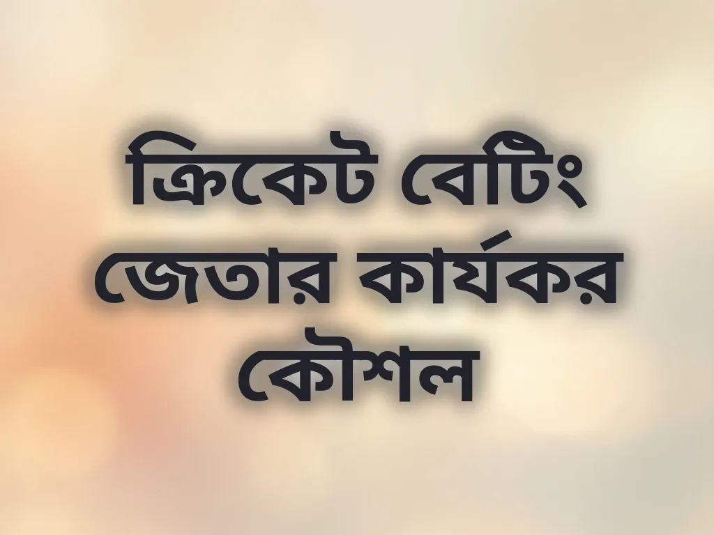 ক্রিকেট কৌশল