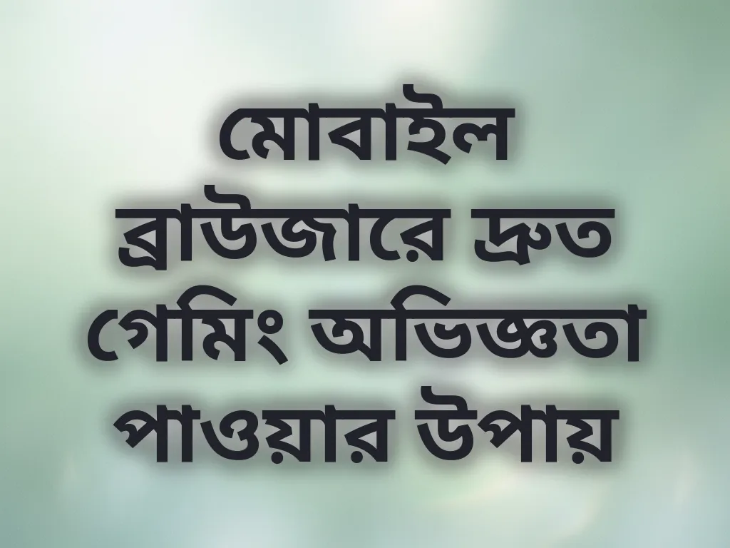 ব্রাউজার অপ্টিমাইজেশন