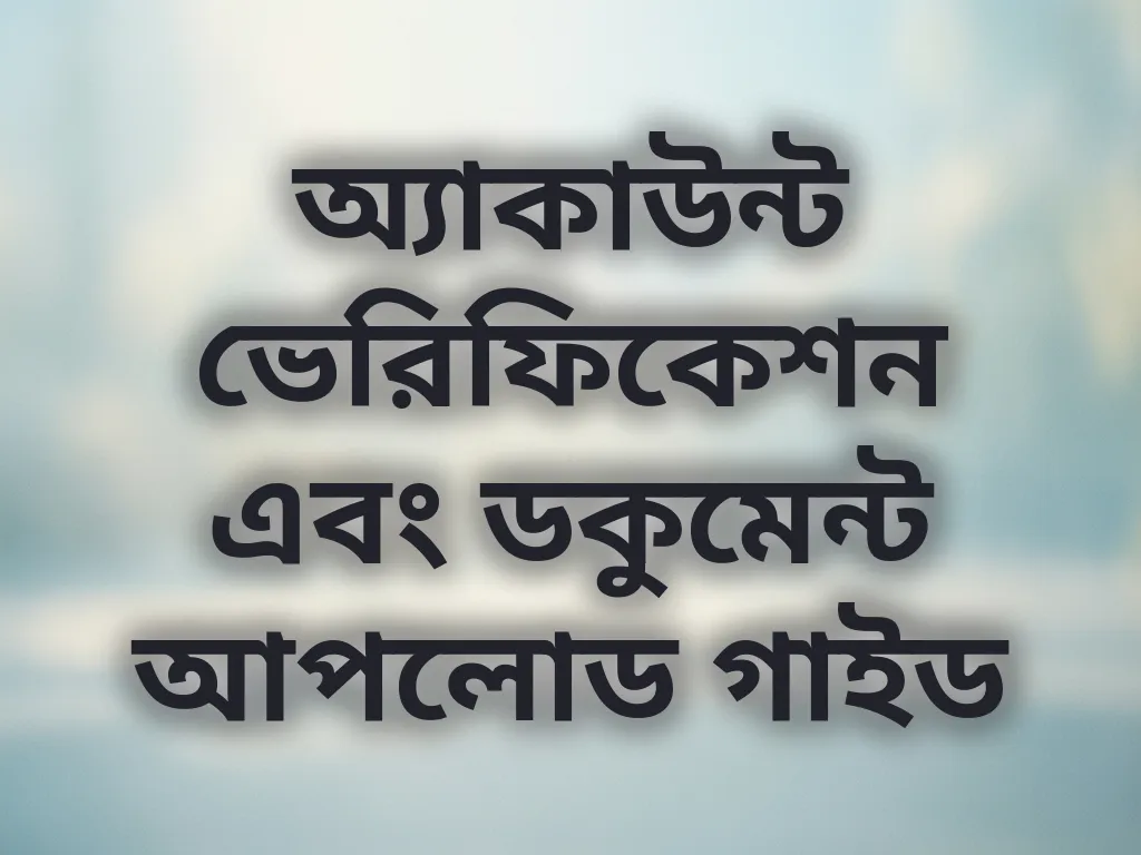 অ্যাকাউন্ট ভেরিফিকেশন গাইড